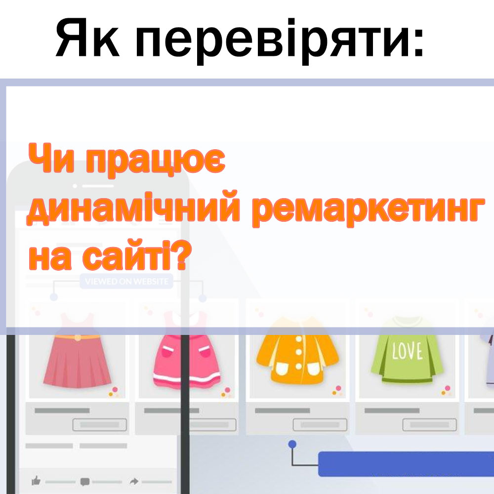 Як перевіряти чи працює динамічний ремаркетинг? - Поверхневий аудит G ads